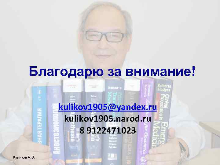 Благодарю за внимание! kulikov 1905@yandex. ru kulikov 1905. narod. ru 8 9122471023 Куликов А.