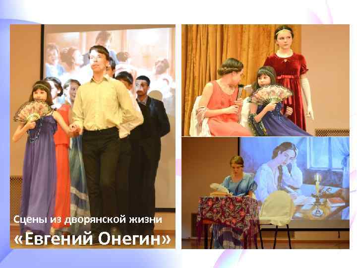 Сцены из дворянской жизни «Евгений Онегин» 