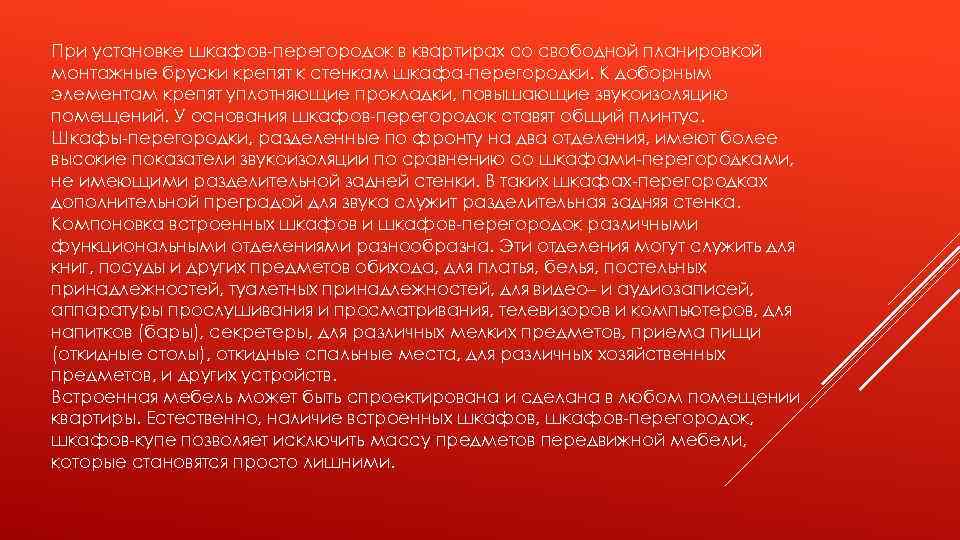 При установке шкафов-перегородок в квартирах со свободной планировкой монтажные бруски крепят к стенкам шкафа-перегородки.