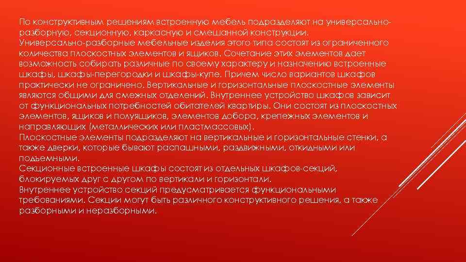 По конструктивным решениям встроенную мебель подразделяют на универсальноразборную, секционную, каркасную и смешанной конструкции. Универсально-разборные