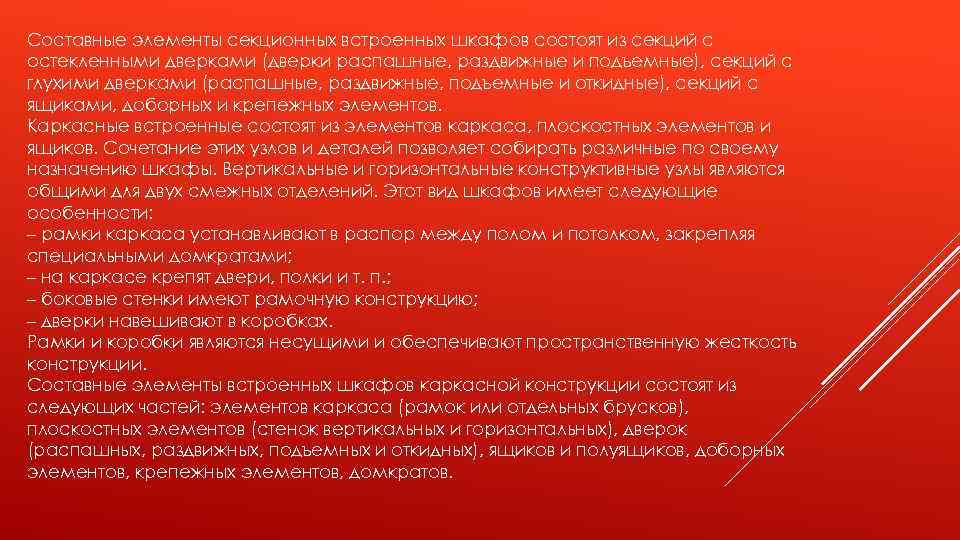 Составные элементы секционных встроенных шкафов состоят из секций с остекленными дверками (дверки распашные, раздвижные