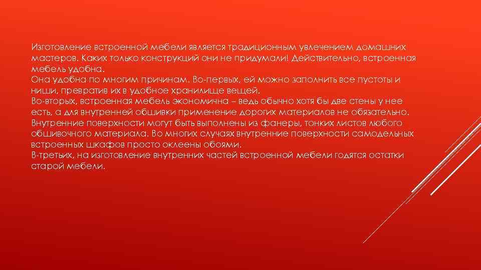 Изготовление встроенной мебели является традиционным увлечением домашних мастеров. Каких только конструкций они не придумали!