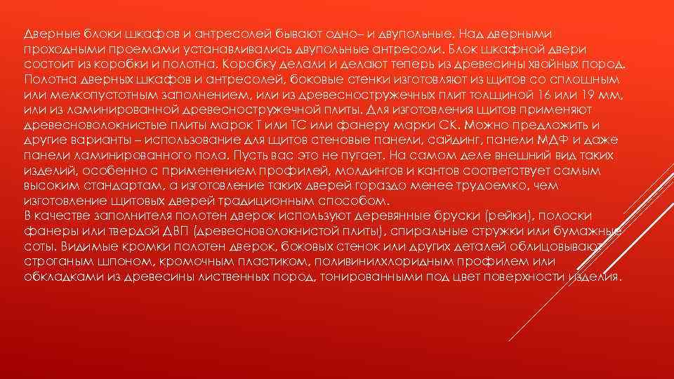 Дверные блоки шкафов и антресолей бывают одно– и двупольные. Над дверными проходными проемами устанавливались