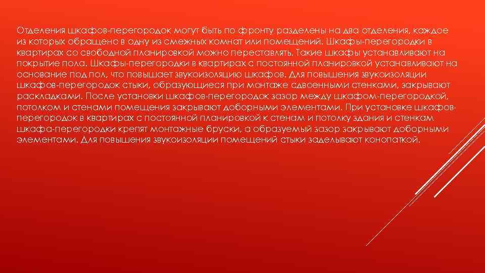 Отделения шкафов-перегородок могут быть по фронту разделены на два отделения, каждое из которых обращено