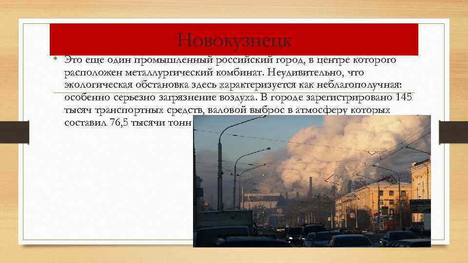 Новокузнецк • Это еще один промышленный российский город, в центре которого расположен металлургический комбинат.