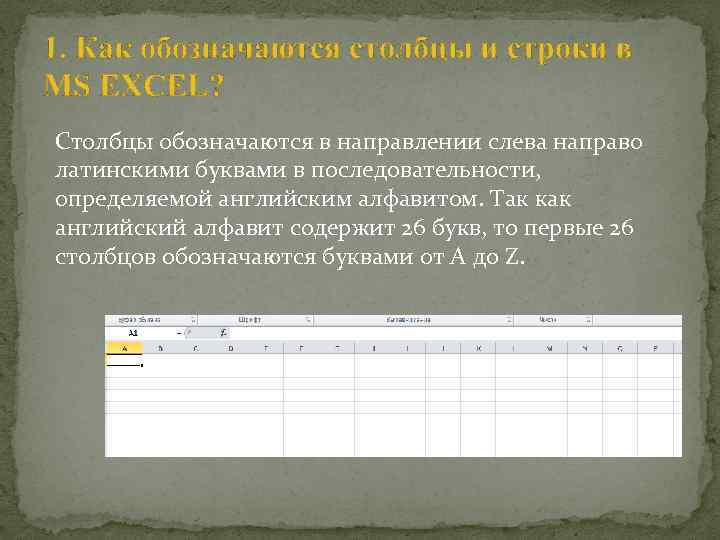 Столбцы обозначаются. Строки в excel обозначаются. Строки в эксель обозначаются. Строки в MS excel обозначаются. Как обозначаются Столбцы и строки в MS excel.