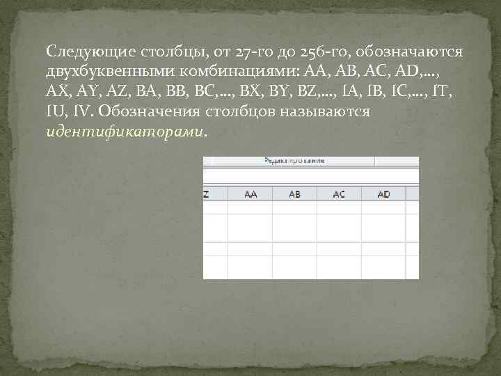 Следующие столбцы, от 27 -го до 256 -го, обозначаются двухбуквенными комбинациями: AA, AB, AC,