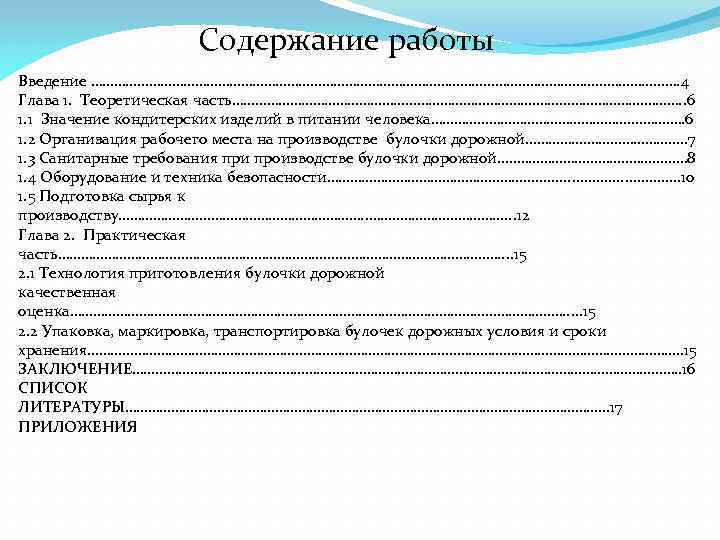 Содержание работы Введение …………………………………………………. . . …. 4 Глава 1. Теоретическая часть…………………………………. . 6