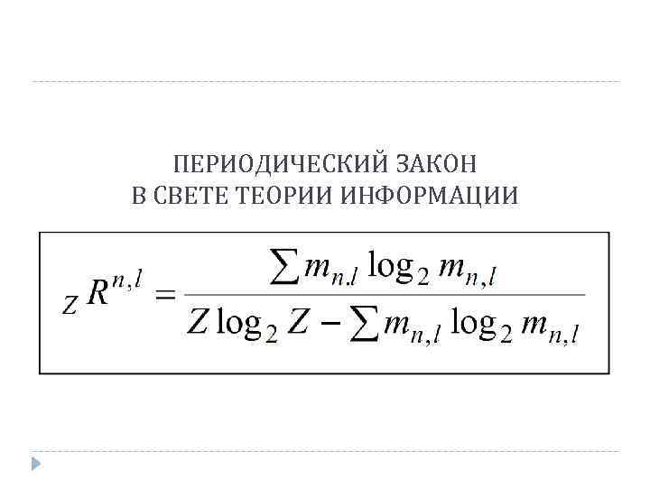 ПЕРИОДИЧЕСКИЙ ЗАКОН В СВЕТЕ ТЕОРИИ ИНФОРМАЦИИ 