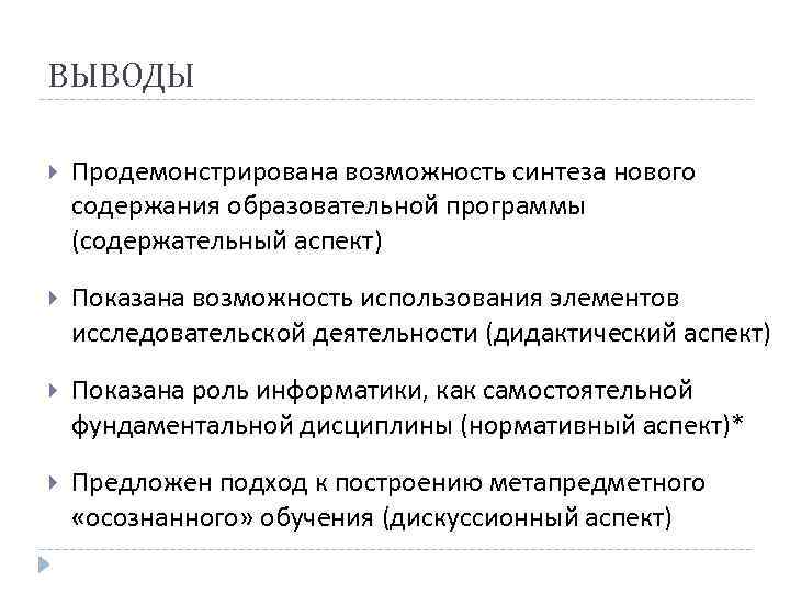 ВЫВОДЫ Продемонстрирована возможность синтеза нового содержания образовательной программы (содержательный аспект) Показана возможность использования элементов