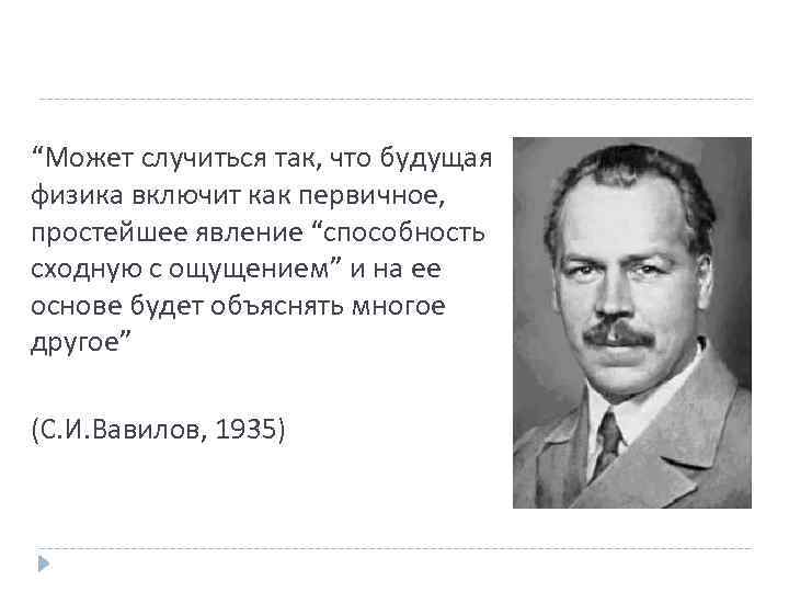 “Может случиться так, что будущая физика включит как первичное, простейшее явление “способность сходную с