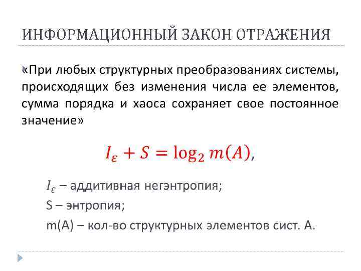 ИНФОРМАЦИОННЫЙ ЗАКОН ОТРАЖЕНИЯ 