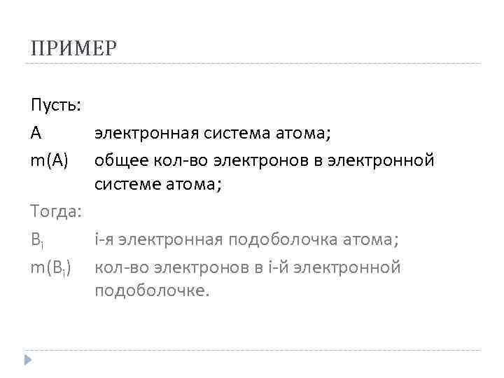 ПРИМЕР Пусть: А электронная система атома; m(A) общее кол-во электронов в электронной системе атома;