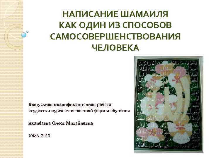 НАПИСАНИЕ ШАМАИЛЯ КАК ОДИН ИЗ СПОСОБОВ САМОСОВЕРШЕНСТВОВАНИЯ ЧЕЛОВЕКА Выпускная квалификационная работа студентки курса очно-заочной