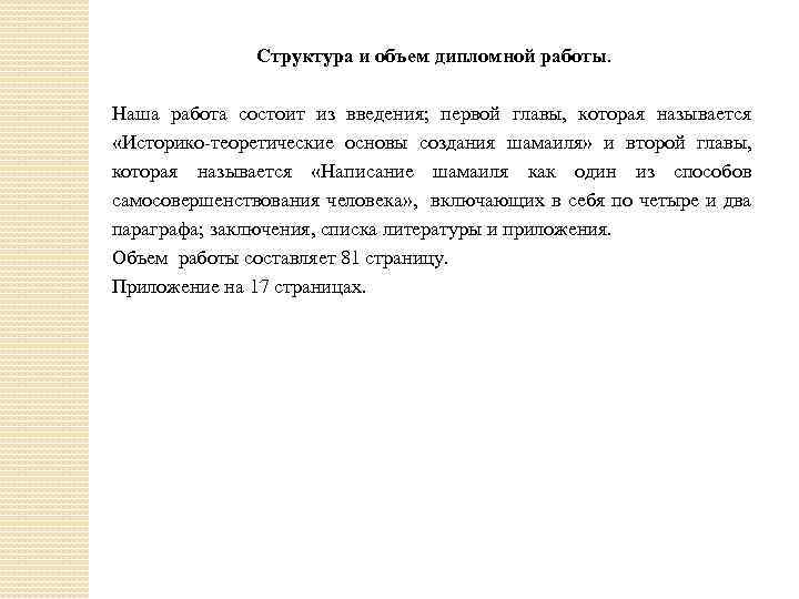 Структура и объем дипломной работы. Наша работа состоит из введения; первой главы, которая называется