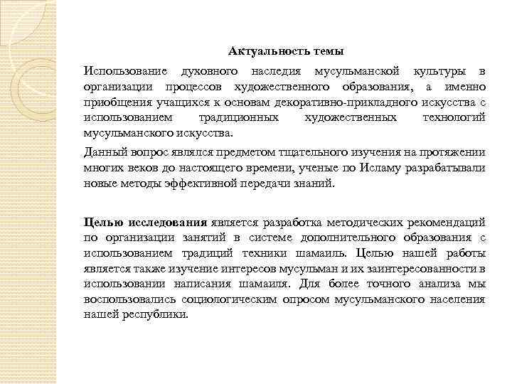 Актуальность темы Использование духовного наследия мусульманской культуры в организации процессов художественного образования, а именно