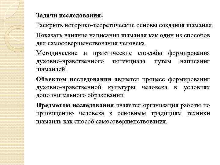 Задачи исследования: Раскрыть историко-теоретические основы создания шамаиля. Показать влияние написания шамаиля как один из