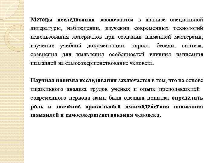 Методы исследования заключаются в анализе специальной литературы, наблюдении, изучении современных технологий использования материалов при