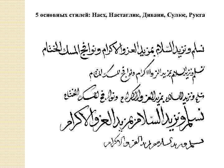 5 основных стилей: Насх, Настаглик, Дивани, Сулюс, Рукга 