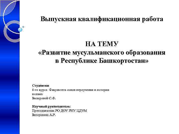 Выпускная квалификационная работа НА ТЕМУ «Развитие мусульманского образования в Республике Башкортостан» Студентки 6 -го