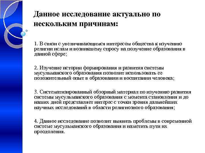 Данное исследование актуально по нескольким причинам: 1. В связи с увеличивающимся интересом общества к