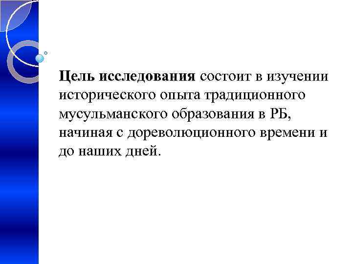 Цель исследования состоит в изучении исторического опыта традиционного мусульманского образования в РБ, начиная с