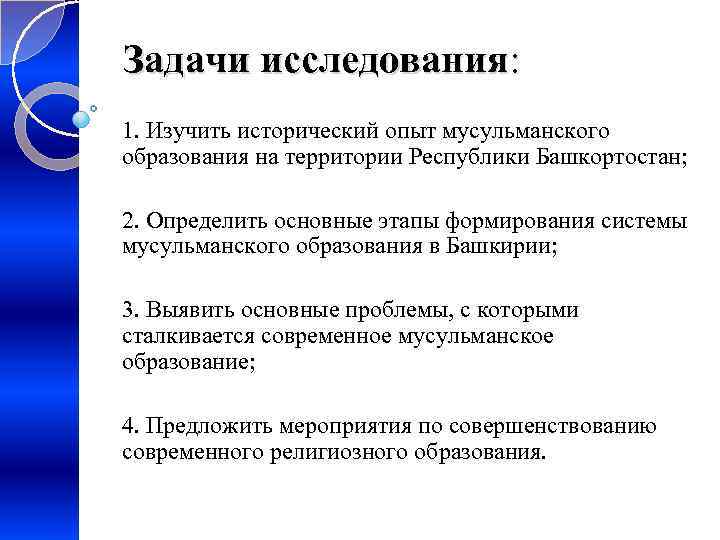 Задачи исследования: 1. Изучить исторический опыт мусульманского образования на территории Республики Башкортостан; 2. Определить