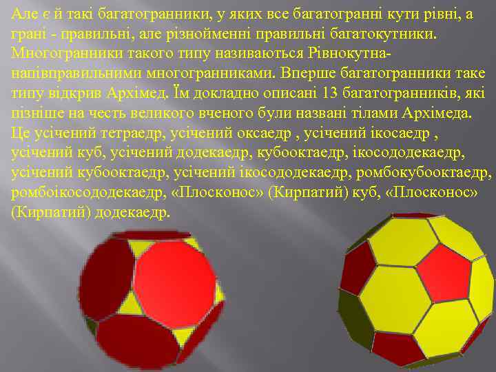 Але є й такі багатогранники, у яких все багатогранні кути рівні, а грані -