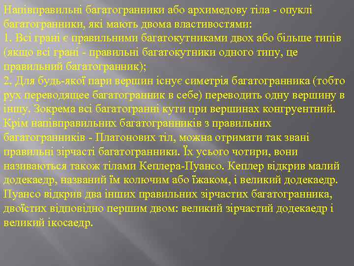 Напівправильні багатогранники або архимедову тіла - опуклі багатогранники, які мають двома властивостями: 1. Всі