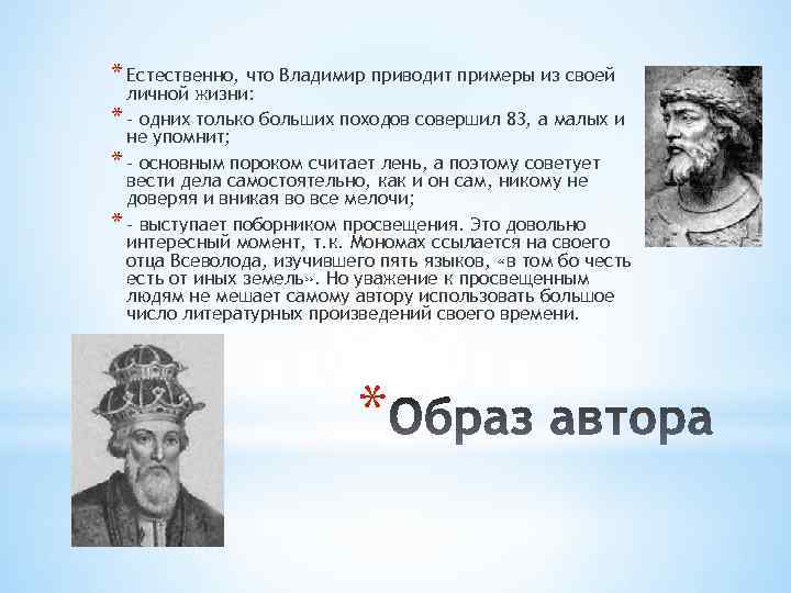 * Естественно, что Владимир приводит примеры из своей личной жизни: * - одних только