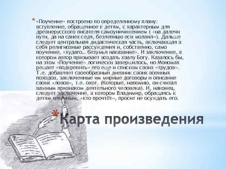* «Поучение» построено по определенному плану: вступление, обращенное к детям, с характерным для древнерусского