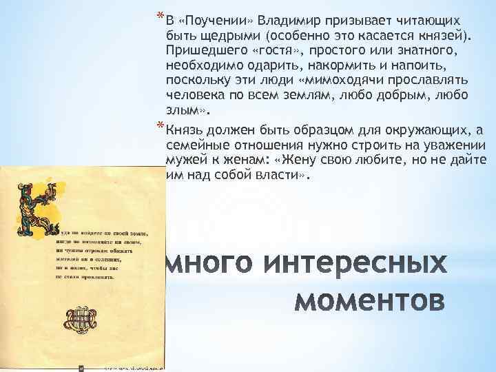 * В «Поучении» Владимир призывает читающих быть щедрыми (особенно это касается князей). Пришедшего «гостя»