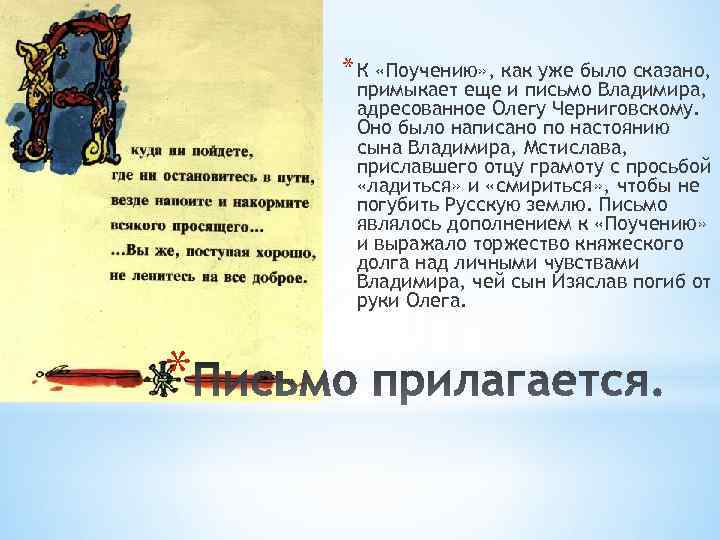 * К «Поучению» , как уже было сказано, примыкает еще и письмо Владимира, адресованное