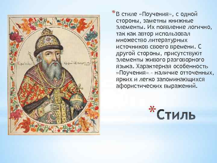 * В стиле «Поучения» , с одной стороны, заметны книжные элементы. Их появление логично,