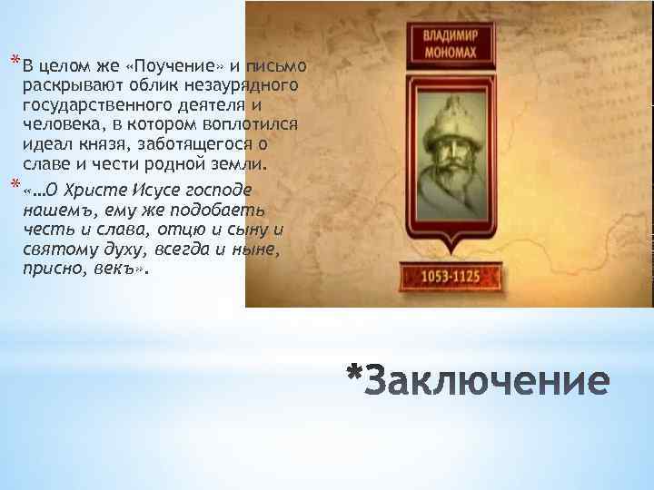 * В целом же «Поучение» и письмо раскрывают облик незаурядного государственного деятеля и человека,