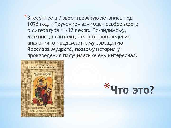 *Внесённое в Лаврентьевскую летопись под 1096 год, «Поучение» занимает особое место в литературе 11