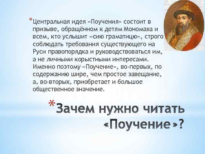 *Центральная идея «Поучения» состоит в призыве, обращённом к детям Мономаха и всем, кто услышит