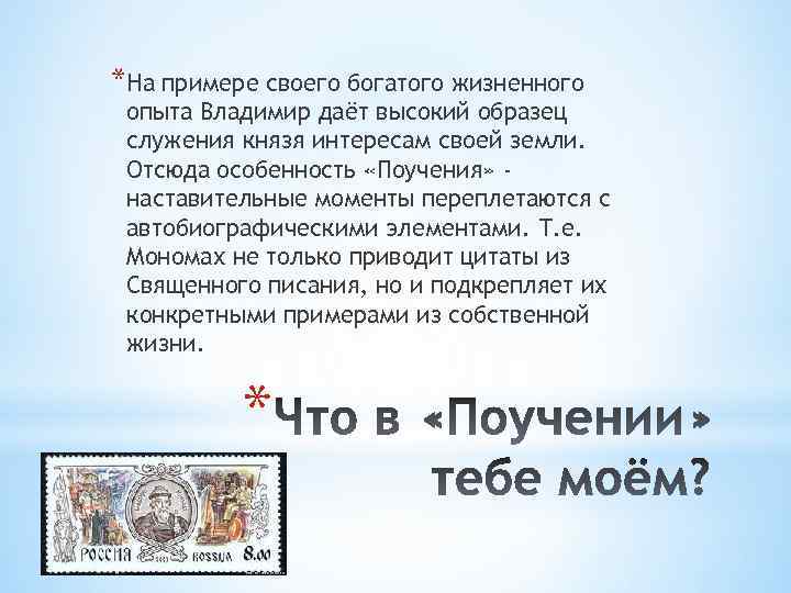 *На примере своего богатого жизненного опыта Владимир даёт высокий образец служения князя интересам своей