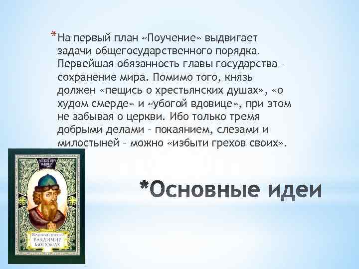 *На первый план «Поучение» выдвигает задачи общегосударственного порядка. Первейшая обязанность главы государства – сохранение