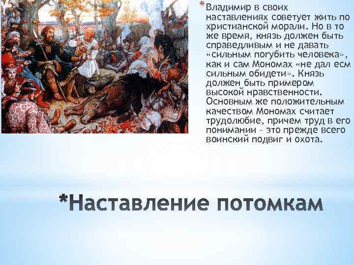 * Владимир в своих наставлениях советует жить по христианской морали. Но в то же
