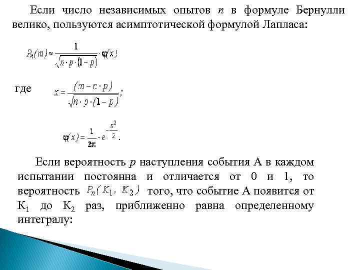 Если число независимых опытов n в формуле Бернулли велико, пользуются асимптотической формулой Лапласа: где