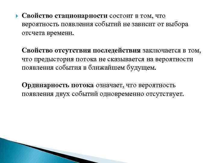  Свойство стационарности состоит в том, что вероятность появления событий не зависит от выбора