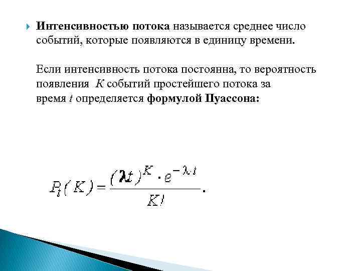 Интенсивность через поток