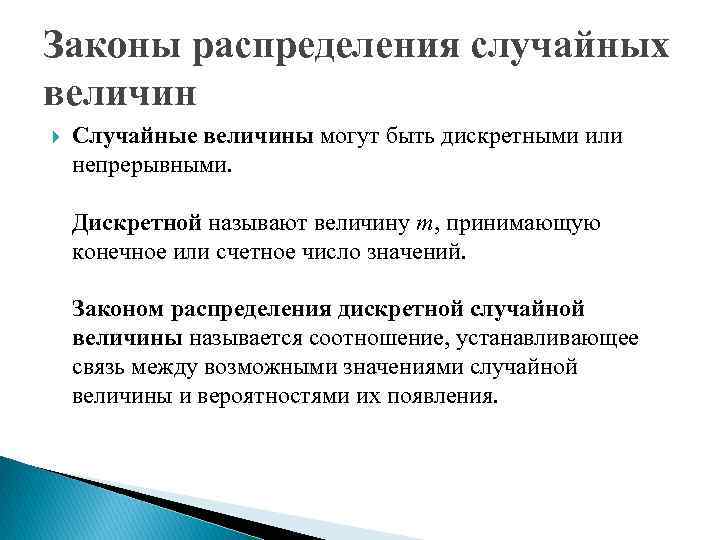 Законы распределения случайных величин Случайные величины могут быть дискретными или непрерывными. Дискретной называют величину