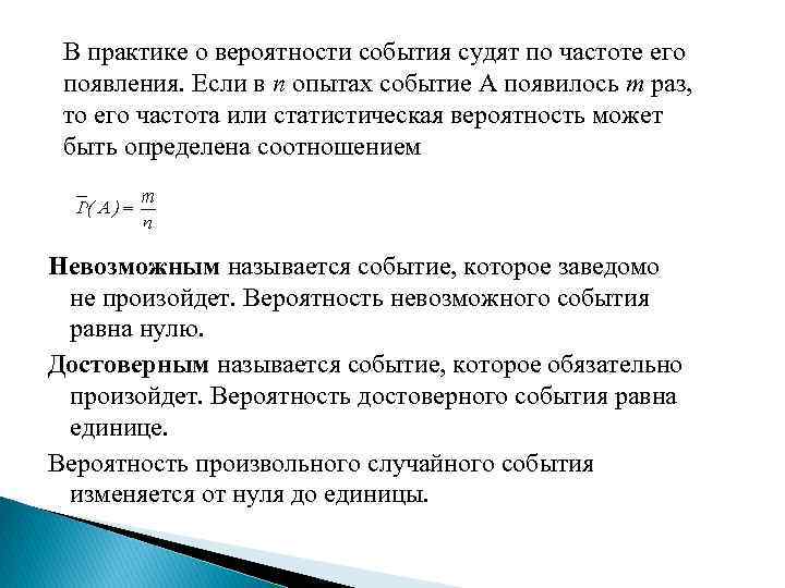 В практике о вероятности события судят по частоте его появления. Если в n опытах