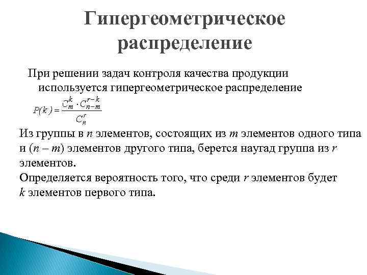 Гипергеометрическое распределение При решении задач контроля качества продукции используется гипергеометрическое распределение Из группы в