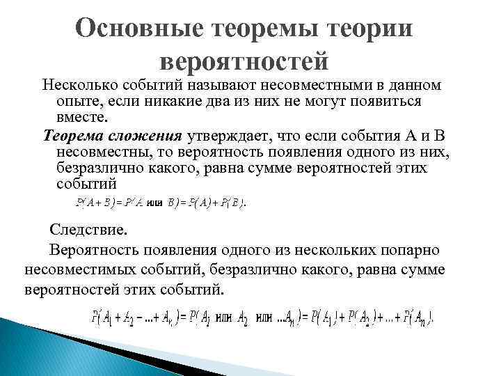 Основные теоремы теории вероятностей Несколько событий называют несовместными в данном опыте, если никакие два