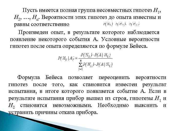 Пусть имеется полная группа несовместных гипотез Н 1, Н 2, …, Нn. Вероятности этих