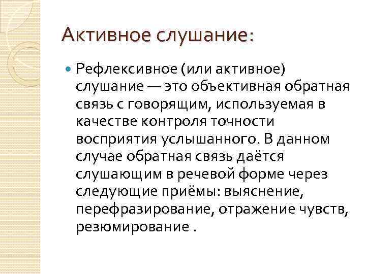 Активное слушание: Рефлексивное (или активное) слушание — это объективная обратная связь с говорящим, используемая