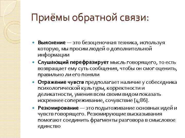 Приёмы обратной связи: Выяснение — это безоценочная техника, используя которую, мы просим людей о